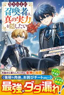 巻き込まれ召喚者は、真の実力を隠したい〜元病弱少年、平凡を目指すも全項目カンストのチートスキルで無双する〜【…