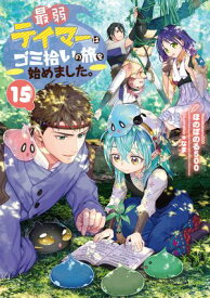 最弱テイマーはゴミ拾いの旅を始めました。15【電子書籍限定書き下ろしSS付き】【電子書籍】[ ほのぼのる500 ]