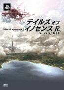 テイルズ オブ イノセンス R　パーフェクトガイド