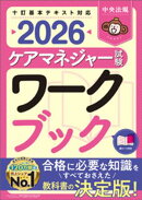 ケアマネジャー試験ワークブック２０２６