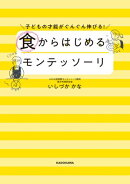 子どもの才能がぐんぐん伸びる！　食からはじめるモンテッソーリ