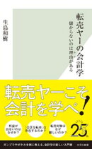 転売ヤーの会計学〜儲からないのは理由（わけ）がある〜