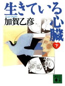 生きている心臓（下）