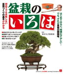 盆栽のいろは