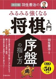 改訂版 羽生善治の みるみる強くなる 将棋入門 序盤の指し方（池田書店）【電子書籍】