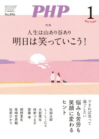 月刊誌PHP 2023年1月号【電子書籍】