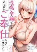 没落令嬢ですが、あなたにご奉仕させてください！４