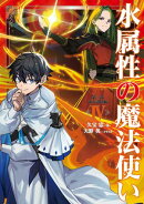 水属性の魔法使い　第三部　東方諸国編4【電子書籍限定書き下ろしSS付き】