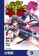 ジュニアハイスクールD×D【分冊版】　9