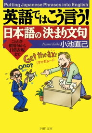 英語ではこう言う！ 日本語の「決まり文句」 ことわざ・慣用句から日常表現まで【電子書籍】[ 小池直己 ]