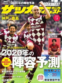 サッカーダイジェスト 2020年1月9日号【電子書籍】
