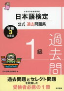 日本語検定公式過去問題集　１級　令和3年度版