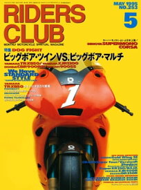 RIDERS CLUB No.253 1995年5月号【電子書籍】[ ライダースクラブ編集部 ]