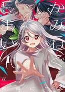 かみねぐしまい　１巻