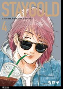 STAYGOLD【単話】（22）