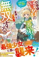 嫌われ賢者の一番弟子、『普通』を勘違いして無双する〜え?師匠に教わった武術と魔術って世間じゃ規格外なんですか…