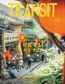 ＴＲＡＮＳＩＴ７１号　何度でも、ベトナム
