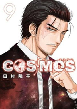 COSMOS（９） 