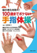 １００歳までボケない手指体操
