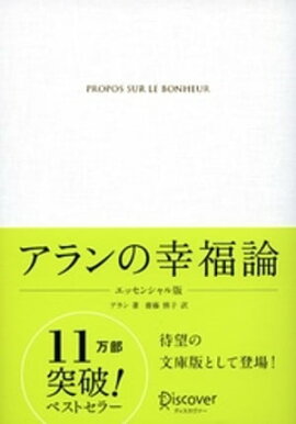 アランの幸福論 エッセンシャル版 