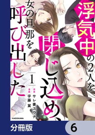 浮気中の2人を閉じ込め、女の旦那を呼び出した【分冊版】　6【電子書籍】[ サレ妻ユウナ ]