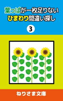 葉っぱが一枚足りないひまわり間違い探し(3)