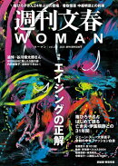 週刊文春 WOMAN vol.24 創刊6周年記念号