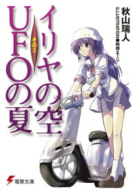 イリヤの空、UFOの夏 その3【電子書籍】[ 秋山　瑞人 ]