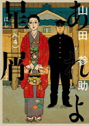 あれよ星屑 4巻