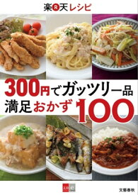 300円でガッツリ一品　楽天レシピ　満足おかず100【文春e-Books】【電子書籍】