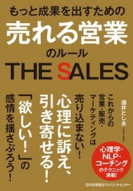 もっと成果を出すための 売れる営業のルール【電子書籍】[ 酒井とし夫 ]