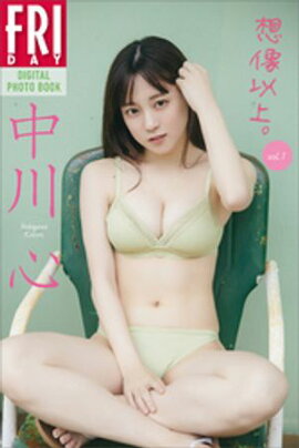 中川心　想像以上。　ｖｏｌ．１　ＦＲＩＤＡＹデジタル写真集 