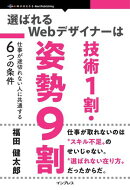 選ばれるWebデザイナーは技術1割・姿勢9割