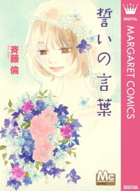 誓いの言葉【電子書籍】[ 斉藤倫 ]
