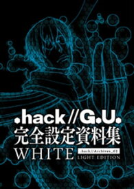 『.hack//G.U.』完全設定資料集WHITE【電子書籍】[ サイバーコネクトツー ]