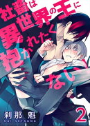 社畜は異世界の王に抱かれたくない!【第2話】
