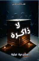 مسرحية لا ذاكرة