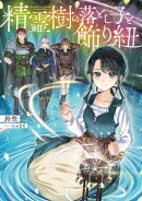 精霊樹の落とし子と飾り紐【電子書籍限定書き下ろしSS付き】
