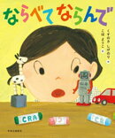 ならべて ならんで