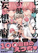 七海くんの不健全な妄想癖1【単行本版特典ペーパー付き】
