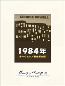 一九八四年【電子書籍】[ ジョージ・オーウェル ]