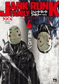 ジャンク・ランク・ファミリー　4【電子特別版】【電子書籍】[ 高橋ヒロシ ]