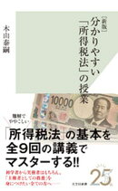 ［新版］分かりやすい「所得税法」の授業