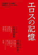 エロスの記憶　文藝春秋「オール讀物」官能的コレクション2014 【電子書籍】[ オール讀物編集部編 ]