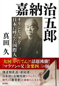 嘉納治五郎 オリンピックを日本に呼んだ国際人【電子書籍】[ 真田久 ]