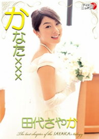 田代さやか「かなたxxx」【電子書籍】[ 田代さやか ]