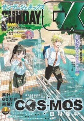 月刊サンデーGX 2025年7月号(2025年6月19日発売) 