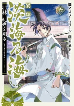 異伝　淡海乃海〜羽林、乱世を翔る〜六【電子書籍限定書き下ろしSS付き】