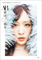 【デジタル限定豪華版 30ページ増】AKB48小栗有以1stフォト＆スタイルブック AB型の左利き【電子書籍】[ …