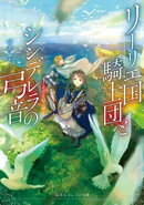 リーリエ国騎士団とシンデレラの弓音 ー希望を結ぶ岬ー